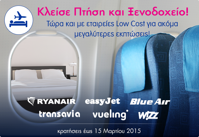 ✈ 25€ έκπτωση σε Πτήση και Ξενοδοχείο! Τώρα και με Low Cost!