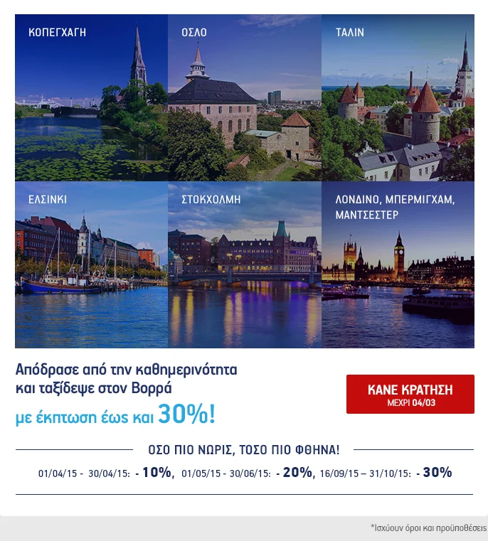 Ταξιδεύουμε στον Βορρά με έκπτωση έως και 30%!