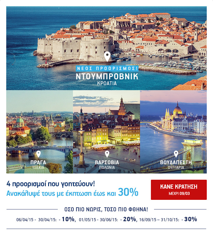 4 προορισμοί που γοητεύουν έως 30% φθηνότερα!