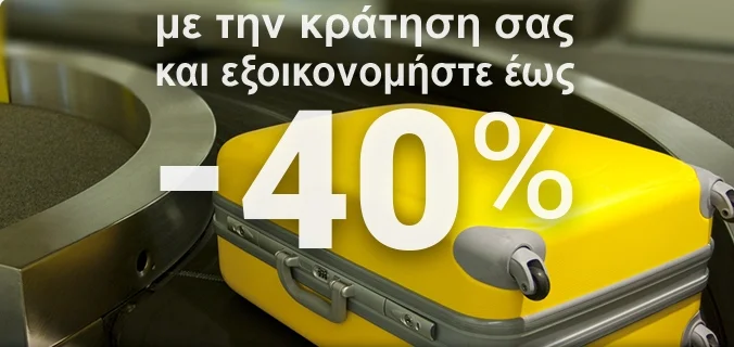 Αποσκευές με έκπτωση έως και -40%