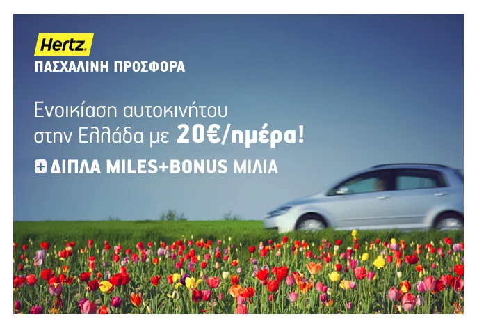 Hertz - Aegean Προσφορά ενοικίασης αυτοκινήτου με 20€ την ημέρα συν διπλάσια Μiles+Bonus μίλια!