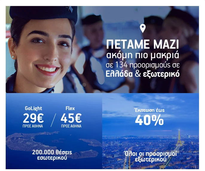 Όλοι οι προορισμοί εσωτερικού και εξωτερικού σε προσφορά για 10 μέρες!