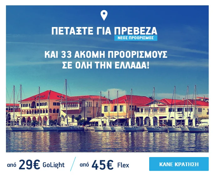 Πετάμε σε 34 προορισμούς με την Aegean σε όλη την Ελλάδα σε τιμές έκπληξη!