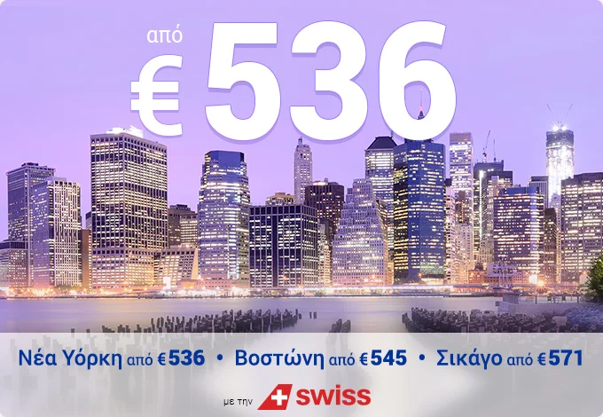 ✈ Πτήσεις για Β. Αμερική από 536€