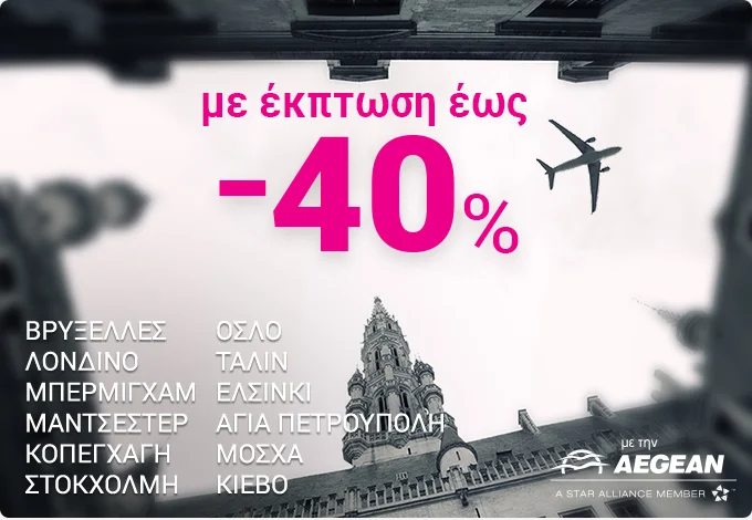 ✈ Πτήσεις εξωτερικού με έκπτωση έως και -40%!