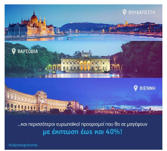 Ταξιδεύουμε σε 13 μαγευτικούς προορισμούς έως 40% φθηνότερα με την Aegean!