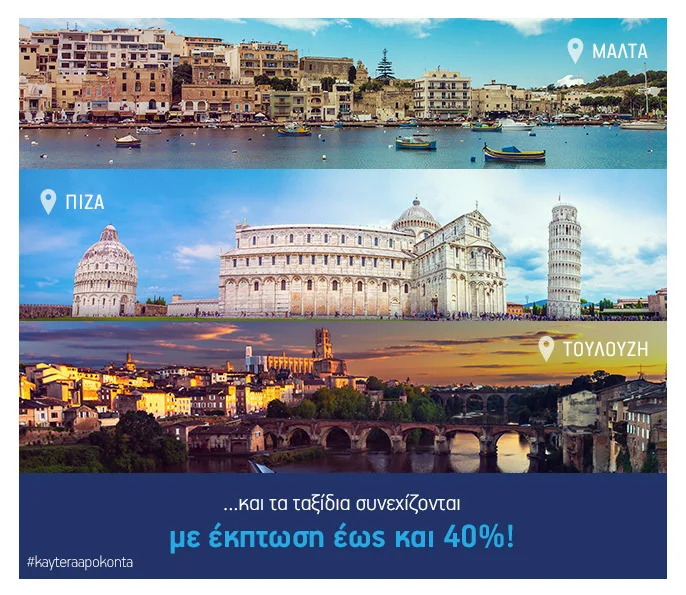 Ταξιδεύουμε σε Γαλλία, Ιταλία, Ισπανία & Μάλτα έως & 40% φθηνότερα Aegean!