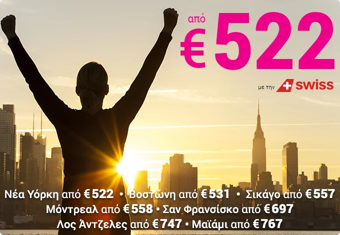 ✈ Πτήσεις για Β. Αμερική από €522