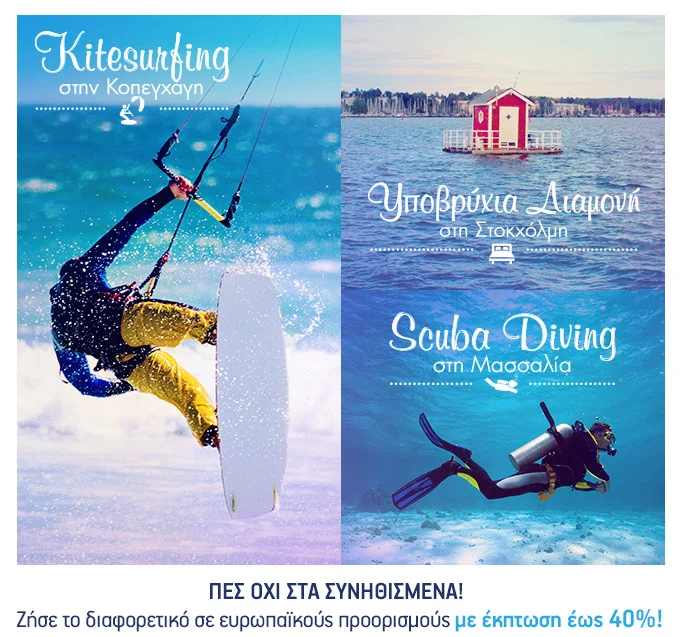 12+1 ευρωπαϊκοί προορισμοί με έκπτωση έως 40%!