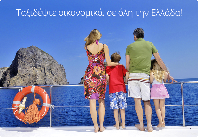 Φθηνά Ακτοπλοϊκά για όλη την Ελλάδα!