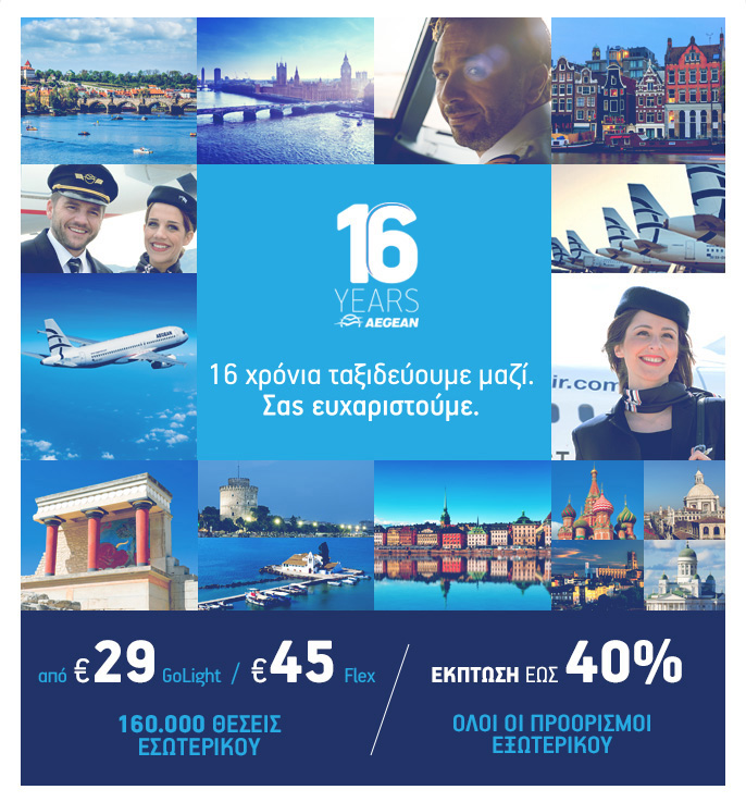 16 χρόνια Aegean | 160.000 θέσεις εσωτερικού από 29€ | έως 40% έκπτωση σε όλους τους προορισμούς εξωτερικού!