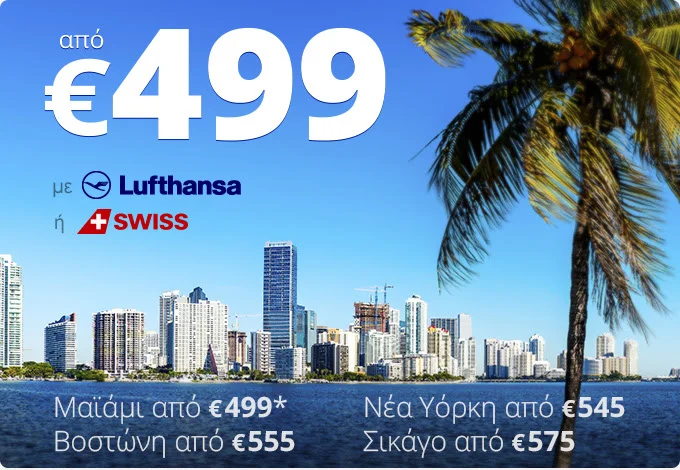 ✈ Πτήσεις για Β. Αμερική από €499!