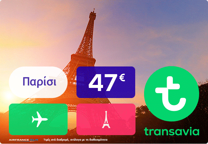 ✈ Νέα προσφορά για Παρίσι και Άμστερνταμ!