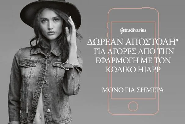 Η STRADIVARIUS λανσάρει σήμερα τη νέα εφαρμογή για κινητές συσκευές.