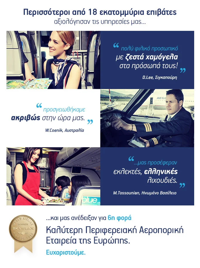 Καλύτερη Περιφερειακή Αεροπορική Εταιρεία της Ευρώπης η Aegean για 6η χρονιά. 