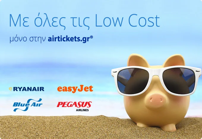 airtickets.gr ✈ Όλες οι low cost με ελληνικές πιστωτικές ή χρεωστικές κάρτες