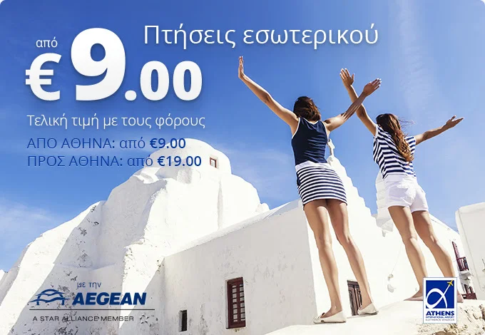 ✈ Πτήσεις εσωτερικού από €9