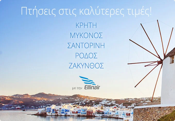 ✈ Νέα προσφορά για πτήσεις στα ελληνικά μας νησιά!