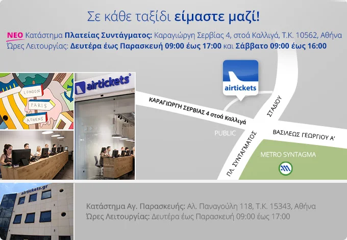   Νέο κατάστημα airtickets.gr στο κέντρο της Αθήνας! 