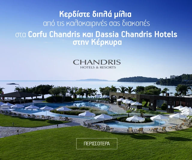 Aegean - Κερδίστε διπλά μίλια από τη διαμονή σας στα Corfu Chandris και Dassia Chandris Hotels στην Κέρκυρα!