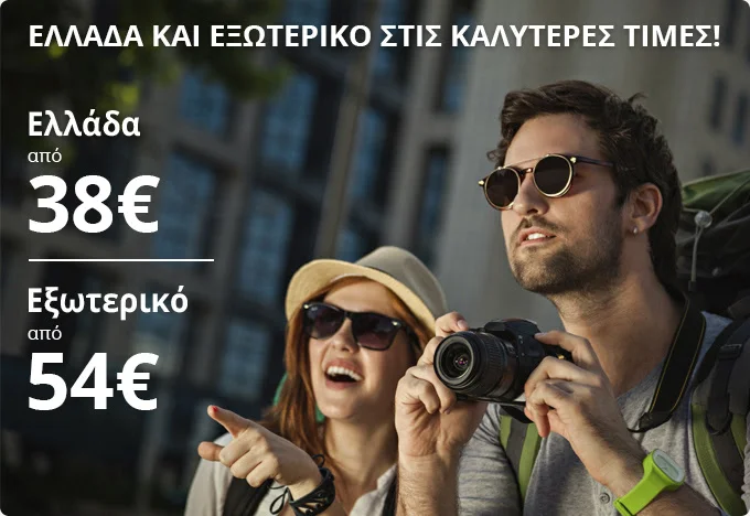 ✈ Ελλάδα και εξωτερικό στις καλύτερες τιμές!