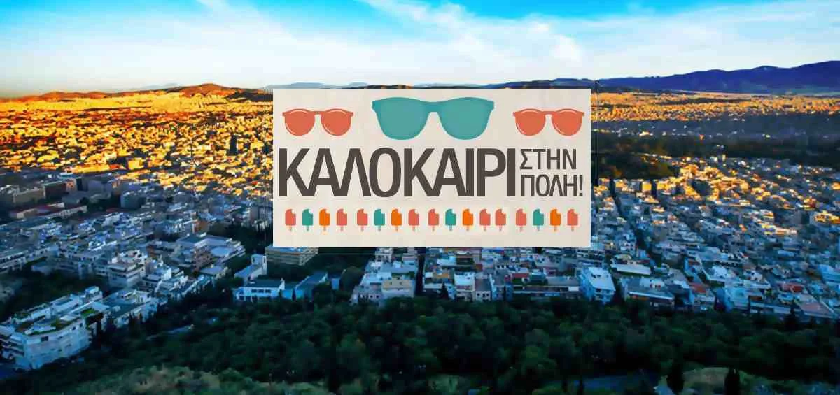 Αύγουστος στην πόλη?   Γιατί όχι?    Περνάμε Τέλεια!  