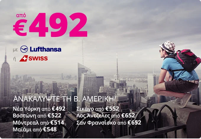 ✈ Νέα Προσφορά για Β. Αμερική από 492€!