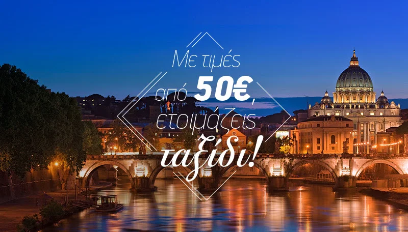 Όλοι οι προορισμοί εξωτερικού από 50€