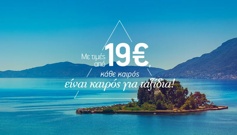 Super Offer: 30.000 θέσεις εσωτερικού από 19€