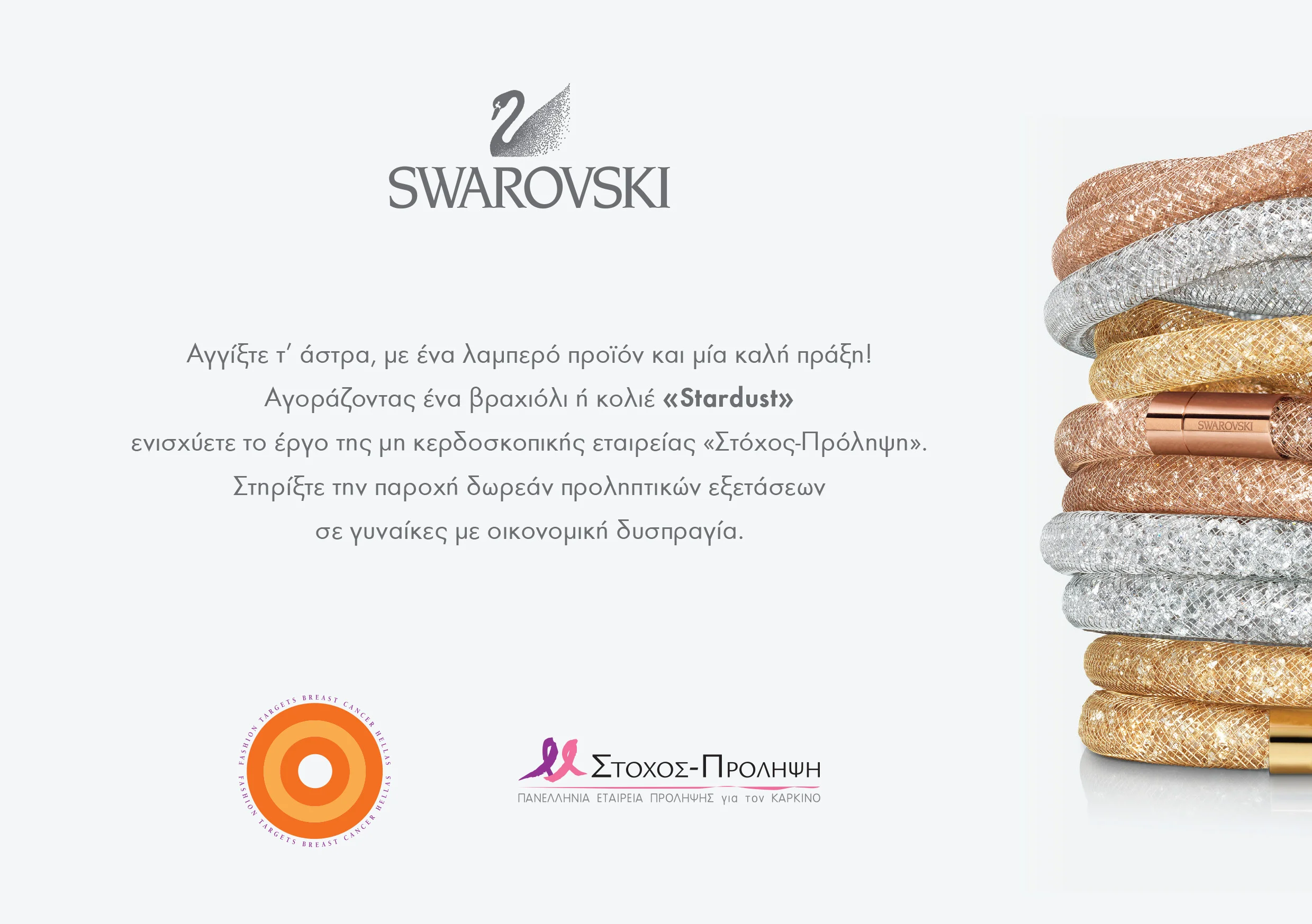 Η Swarovski Hellas στηρίζει τον αγώνα υπέρ της πρόληψης του καρκίνου του μαστού