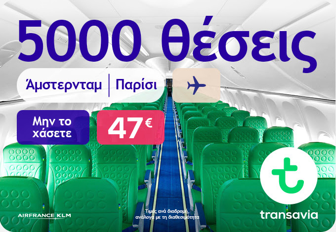 ✈ Νέα προσφορά για Παρίσι και Άμστερνταμ από 47€!