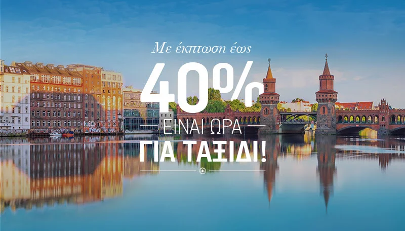 Όλοι οι προορισμοί εξωτερικού με έκπτωση έως 40%!