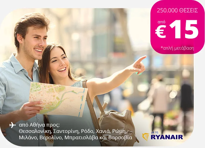 ✈ Νέα προσφορά! 250.000 θέσεις από €18!