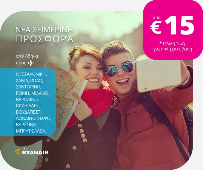 ✈ Νέα προσφορά για πτήσεις από 15€!