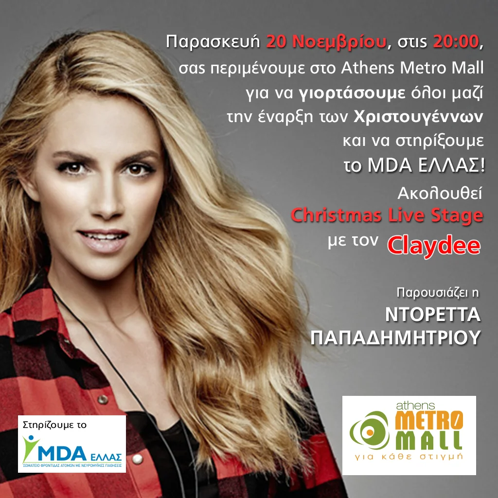 Το Athens Metro Mall γιορτάζει την έναρξη των Χριστουγέννων 