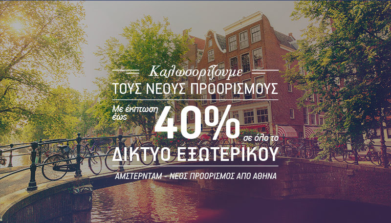 Η Aegean καλωσορίζει τους νέους προορισμούς του δικτύου της με έκπτωση έως 40% στις πτήσεις εξωτερικού