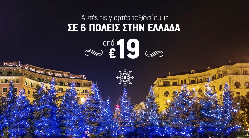 Εορταστική προσφορά με 20.000 θέσεις από €19 για ταξίδια σε Ελληνικούς προορισμούς!