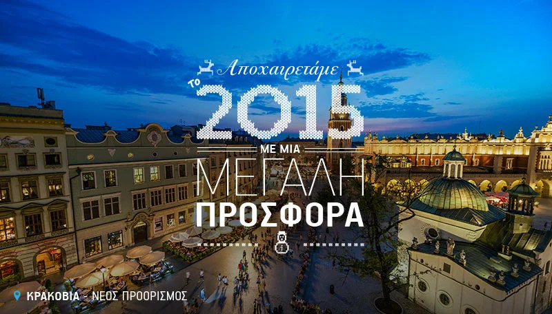 Η Aegean αποχαιρετάει το 2015 με μια μεγάλη προσφορά