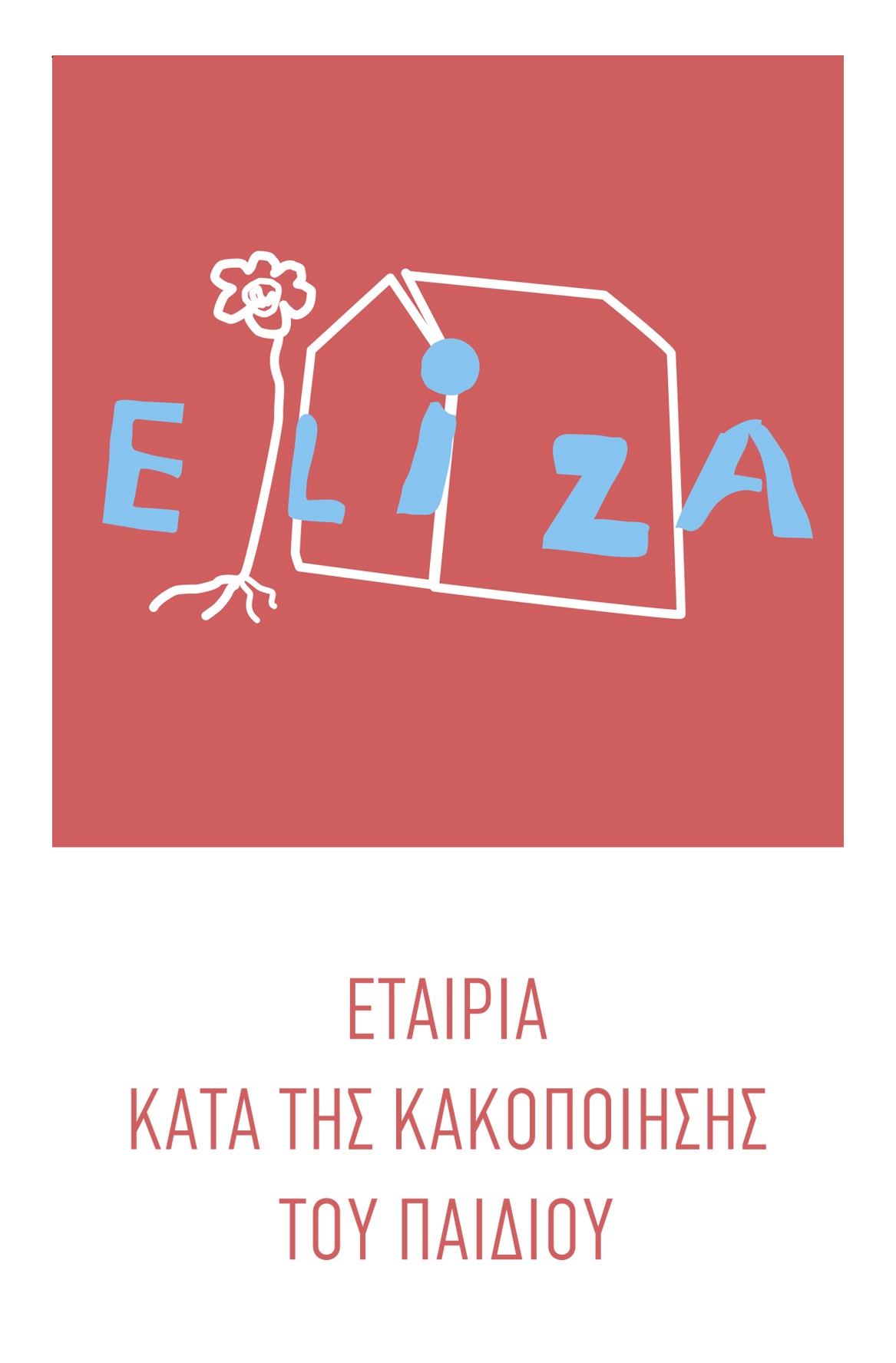 Τα πολυκαταστήματα attica σε συνεργασία με τη σχεδιάστρια Ιλεάνα Μακρή στηρίζουν το Σωματείο ΕΛΙΖΑ – Εταιρία κατά της Κακοποίησης του Παιδιού