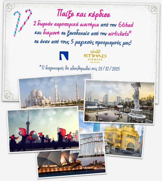 ✈ Παίξε και κέρδισε αεροπορικά εισιτήρια και διαμονή!