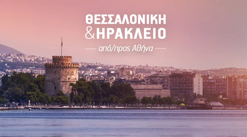 Aegean - 6.000 Θέσεις από/προς Θεσ/κη και Ηράκλειο προς Αθήνα από 19€!