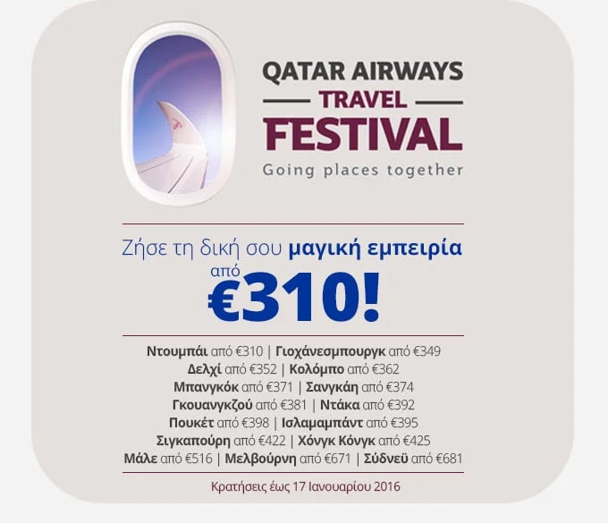 ✈ Νέα μοναδική προσφορά! Πτήσεις με την Qatar Airways από 310€!