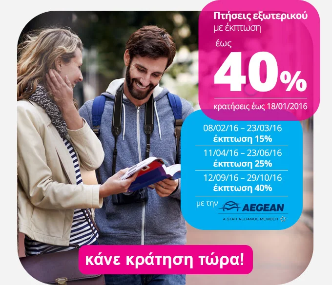 ✈ Μοναδικές προσφορές για πτήσεις εξωτερικού!