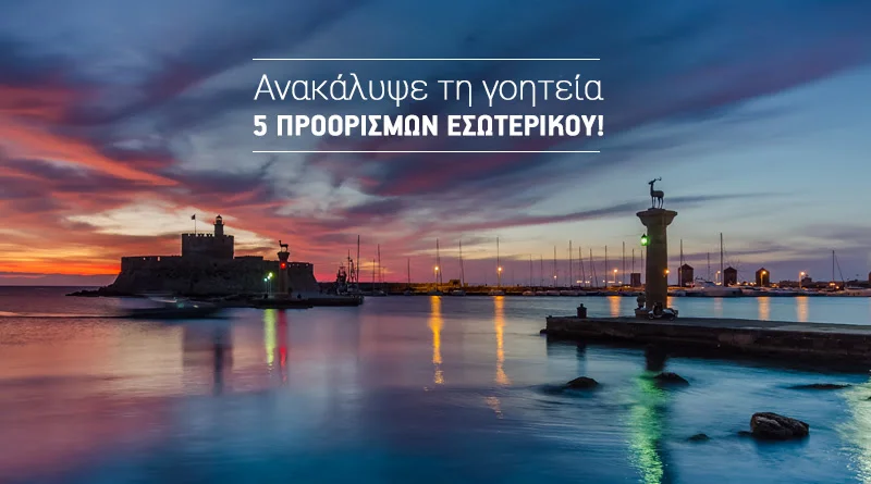 Ρόδος, Θεσσάλονίκη, Ηράκλειο, Μύκονος, Σαντορίνη | 15.000 θέσεις εσωτερικού από 19€!