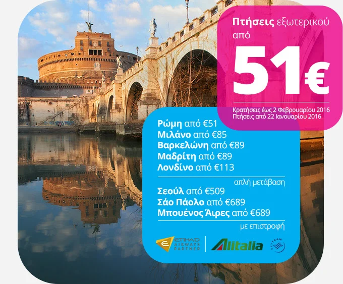  Νέα προσφορά για πτήσεις εξωτερικού από €51!  Book now at airtickets