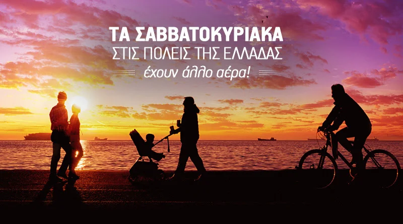 Τα Σαββατοκύριακα στις πόλεις της Ελλάδας έχουν άλλο αέρα!