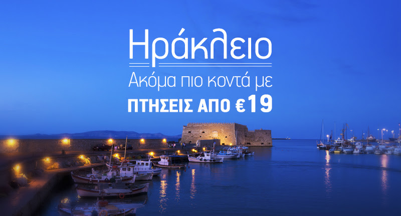 Aegean - Ηράκλειο: 20.000 θέσεις από 19€