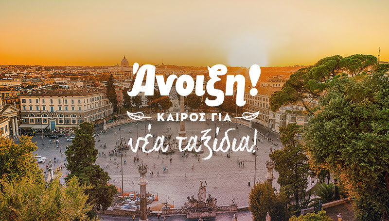 Aegean - Άνοιξη! Καιρός για νέα ταξίδια με έκπτωση ως 20%!