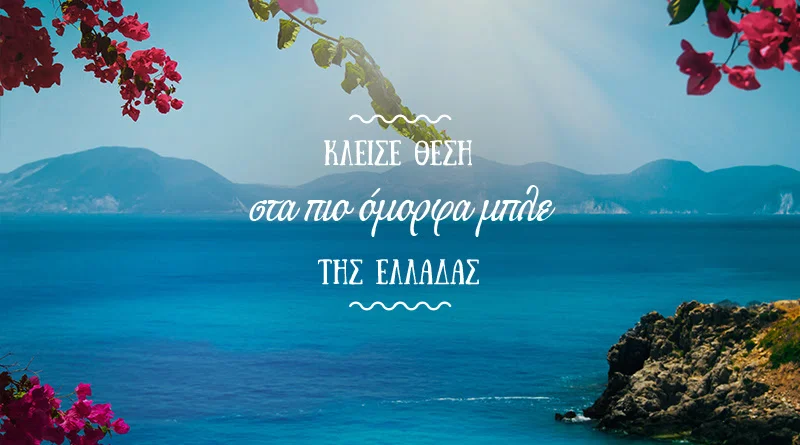 Η Aegean προσφέρει θέση στα πιο όμορφα μπλε της Ελλάδας. 80.000 θέσεις από €29! 