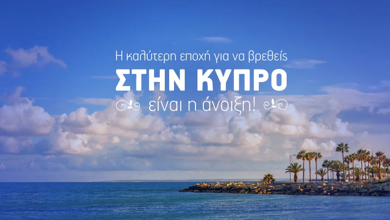 Η καλύτερη εποχή για να βρεθείς στην Κύπρο είναι η Άνοιξη! 